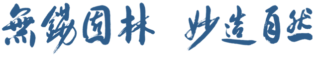 無(wú)錫園林，妙造自然