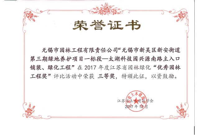 無錫市新吳區(qū)新安街道第三期綠地養(yǎng)護(hù)項目一標(biāo)段—太湖科技園興源南路主入口鋪裝、綠化工程