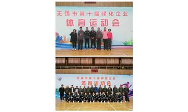 運動活力飛揚，拼搏鑄就夢想——無錫市第十屆綠化企業(yè)體育運動會閉幕